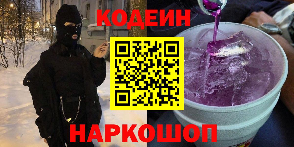 Codein напиток Lean (лин) Фрязино
